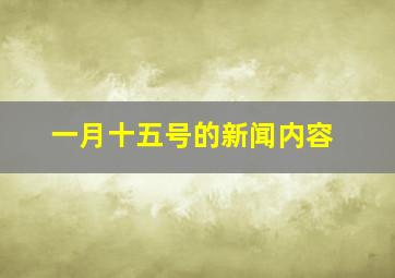 一月十五号的新闻内容