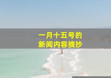 一月十五号的新闻内容摘抄