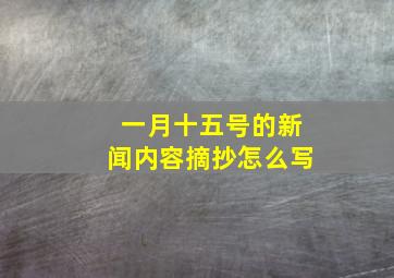 一月十五号的新闻内容摘抄怎么写