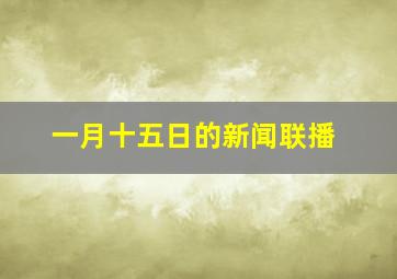 一月十五日的新闻联播