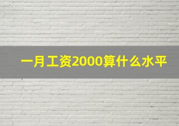 一月工资2000算什么水平