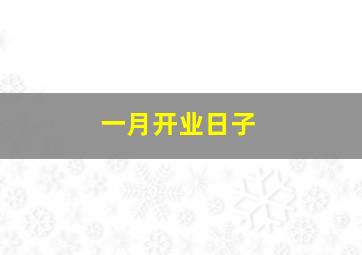 一月开业日子