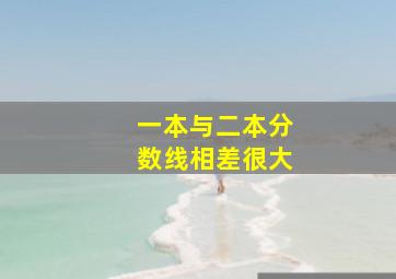 一本与二本分数线相差很大