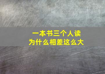 一本书三个人读为什么相差这么大