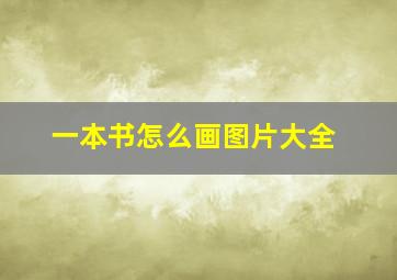 一本书怎么画图片大全