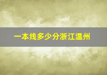 一本线多少分浙江温州