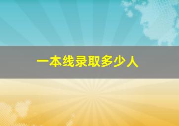 一本线录取多少人