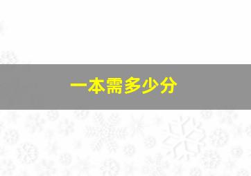 一本需多少分