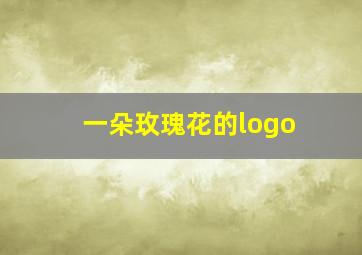 一朵玫瑰花的logo