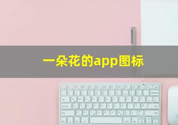 一朵花的app图标