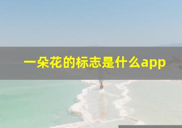 一朵花的标志是什么app