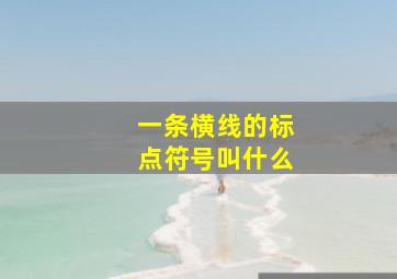 一条横线的标点符号叫什么