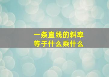 一条直线的斜率等于什么乘什么