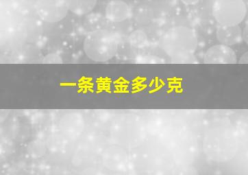 一条黄金多少克