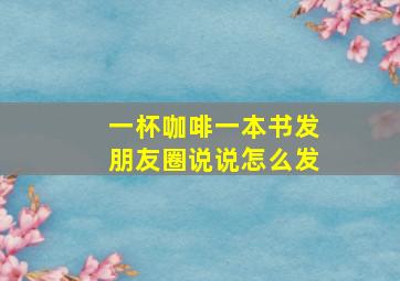 一杯咖啡一本书发朋友圈说说怎么发