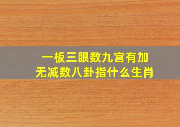 一板三眼数九宫有加无减数八卦指什么生肖