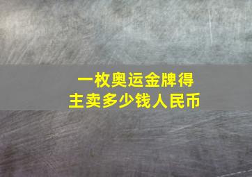 一枚奥运金牌得主卖多少钱人民币