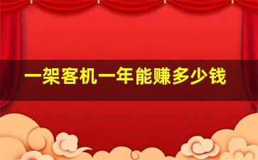 一架客机一年能赚多少钱