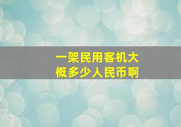 一架民用客机大概多少人民币啊