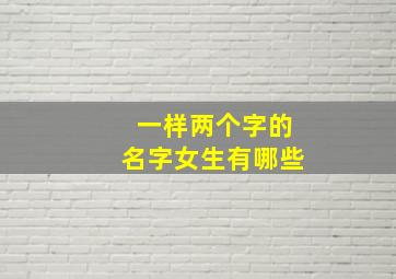 一样两个字的名字女生有哪些