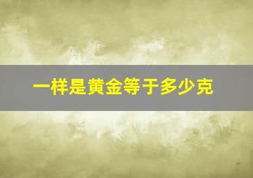 一样是黄金等于多少克