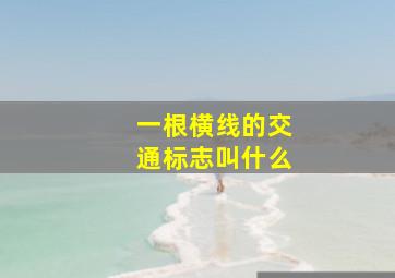 一根横线的交通标志叫什么