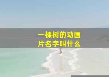 一棵树的动画片名字叫什么