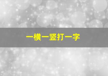 一横一竖打一字