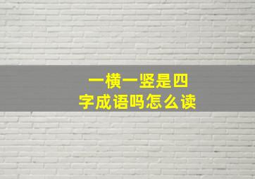 一横一竖是四字成语吗怎么读