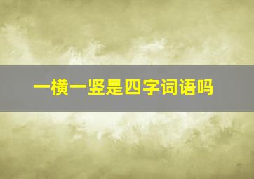 一横一竖是四字词语吗