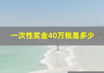 一次性奖金40万税是多少