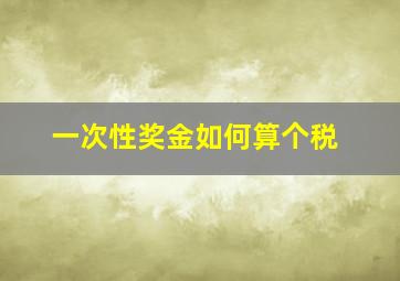 一次性奖金如何算个税