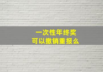 一次性年终奖可以撤销重报么