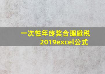 一次性年终奖合理避税2019excel公式