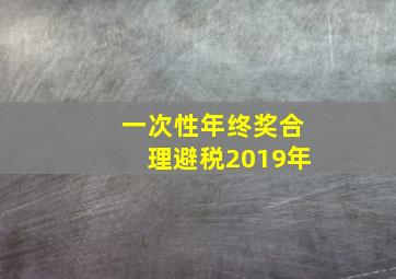 一次性年终奖合理避税2019年