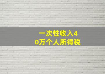 一次性收入40万个人所得税