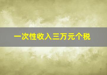 一次性收入三万元个税