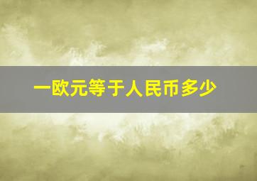 一欧元等于人民币多少