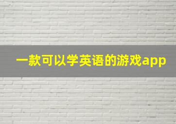 一款可以学英语的游戏app