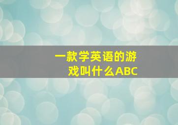 一款学英语的游戏叫什么ABC