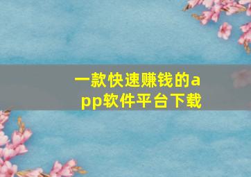 一款快速赚钱的app软件平台下载