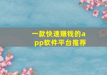 一款快速赚钱的app软件平台推荐