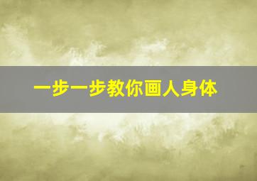 一步一步教你画人身体