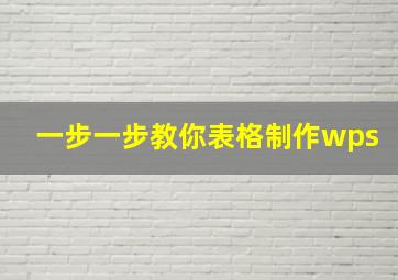 一步一步教你表格制作wps