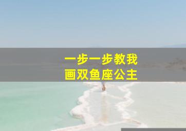 一步一步教我画双鱼座公主