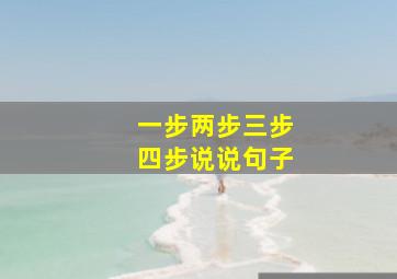 一步两步三步四步说说句子