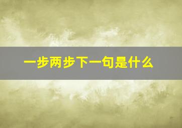 一步两步下一句是什么