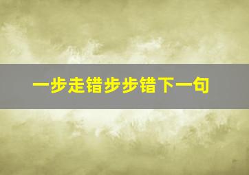 一步走错步步错下一句