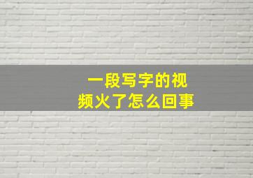 一段写字的视频火了怎么回事