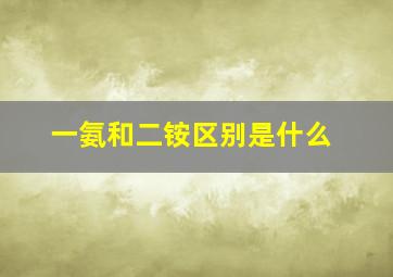 一氨和二铵区别是什么